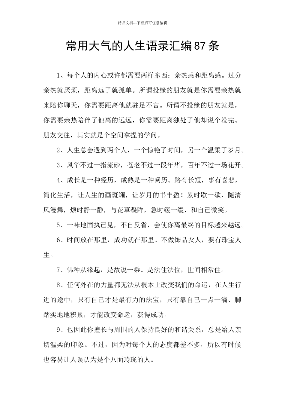 常用大气的人生语录汇编87条_第1页
