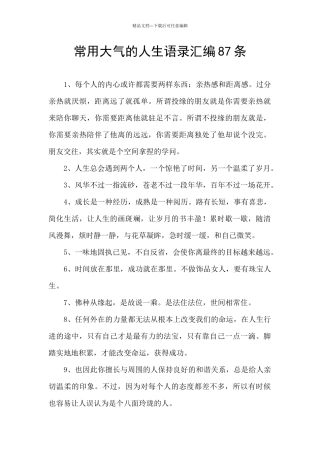 常用大气的人生语录汇编87条