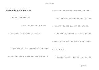 常用感悟人生的格言摘录75句