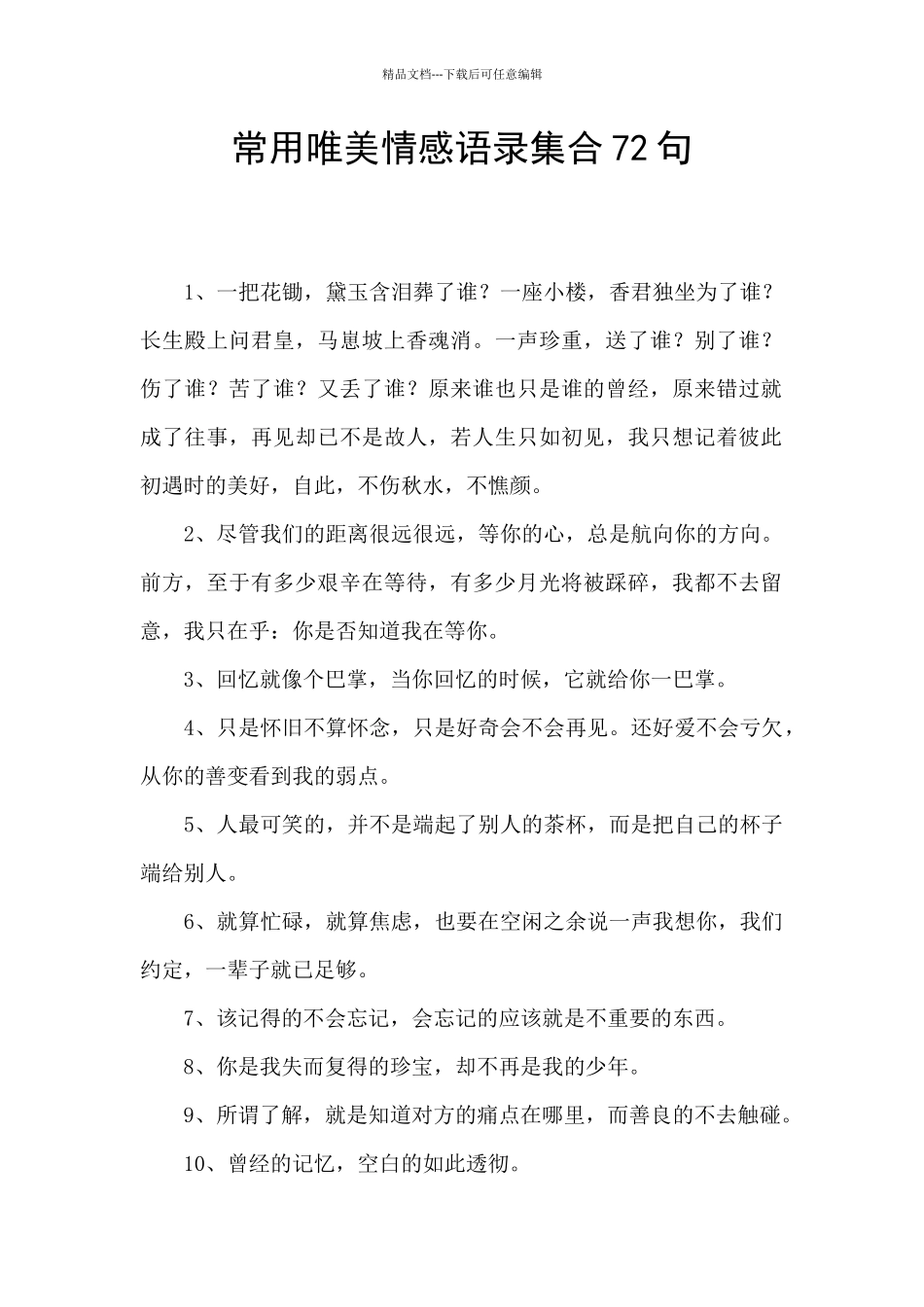 常用唯美情感语录集合72句_第1页