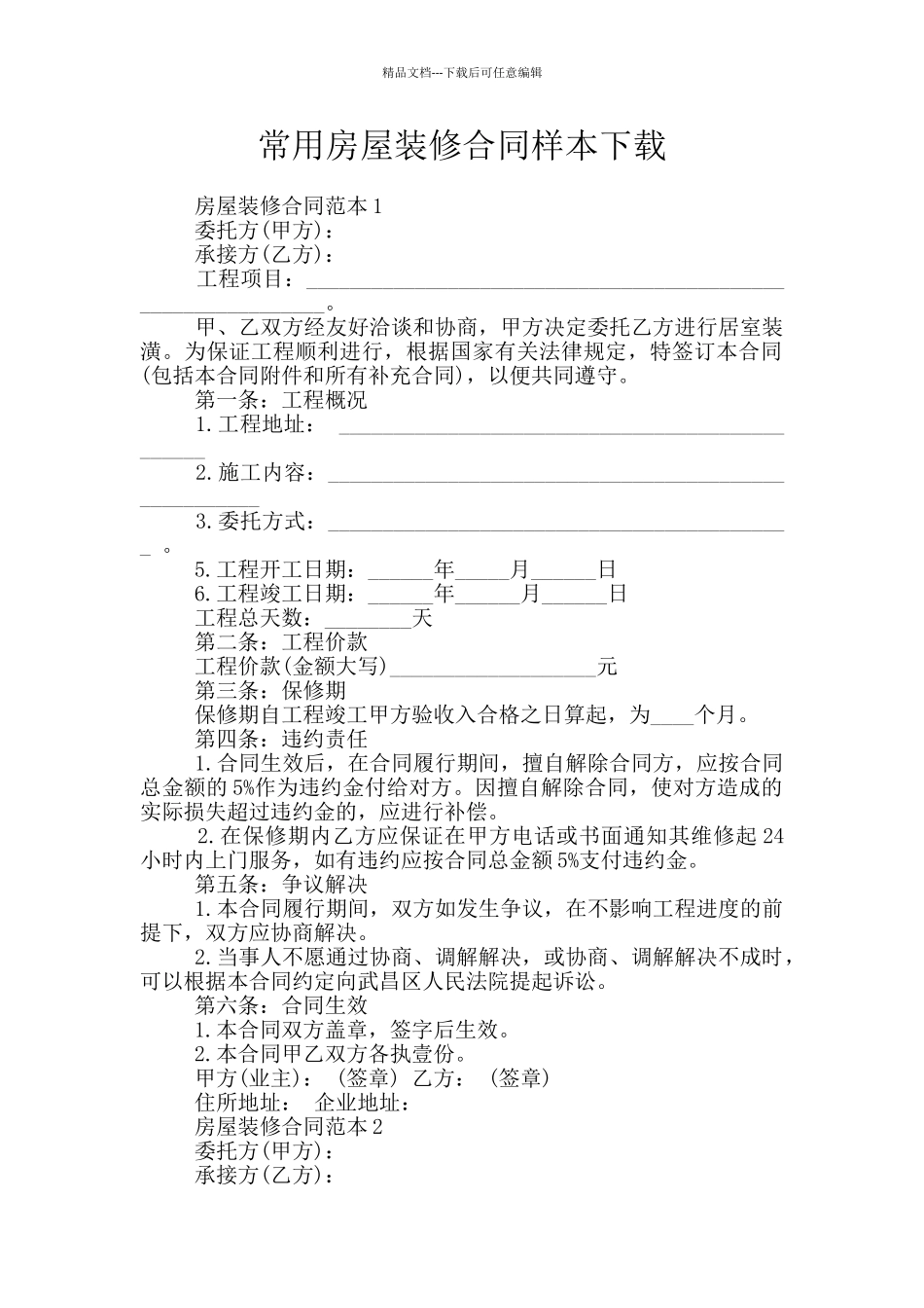 常用房屋装修合同样本下载_第1页