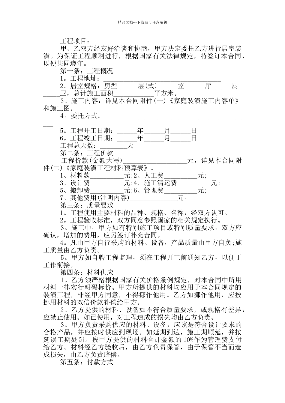 常用房屋装修合同样本下载_第2页