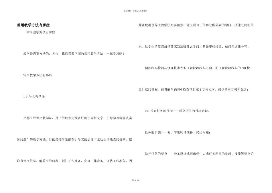 常用教学方法有哪些_第1页