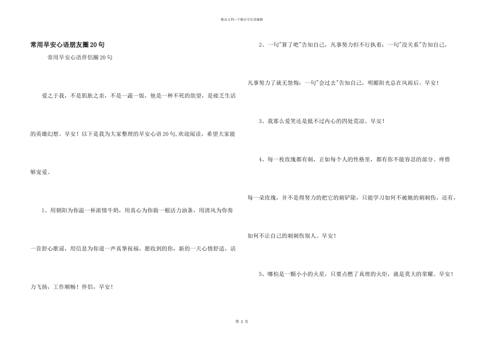 常用早安心语朋友圈20句_第1页