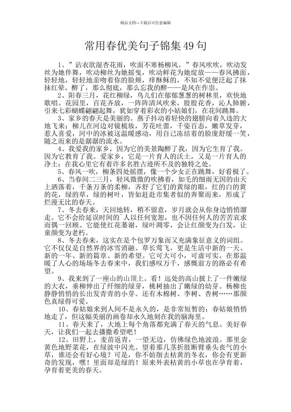 常用春优美句子锦集49句_第1页