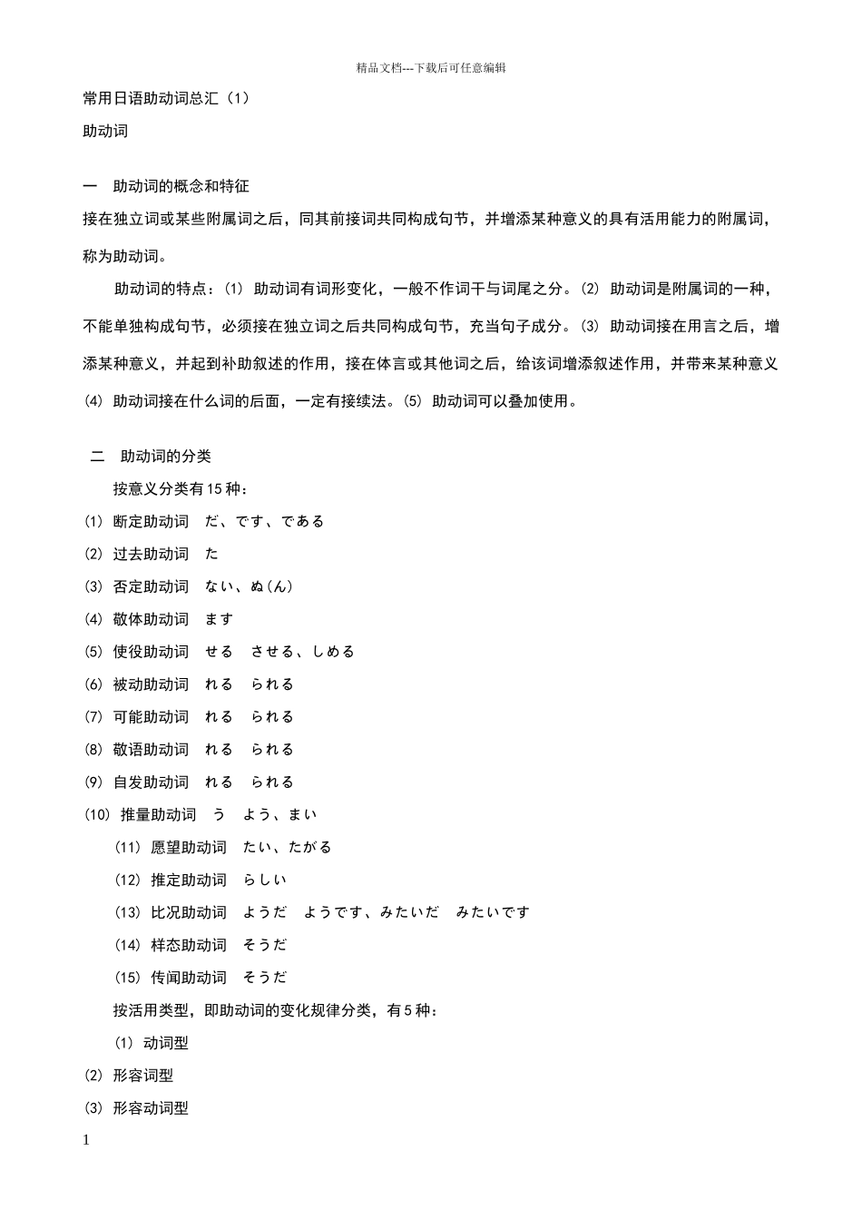 常用日语助动词总汇_第1页