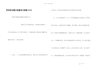 常用朋友圈正能量语句锦集70句