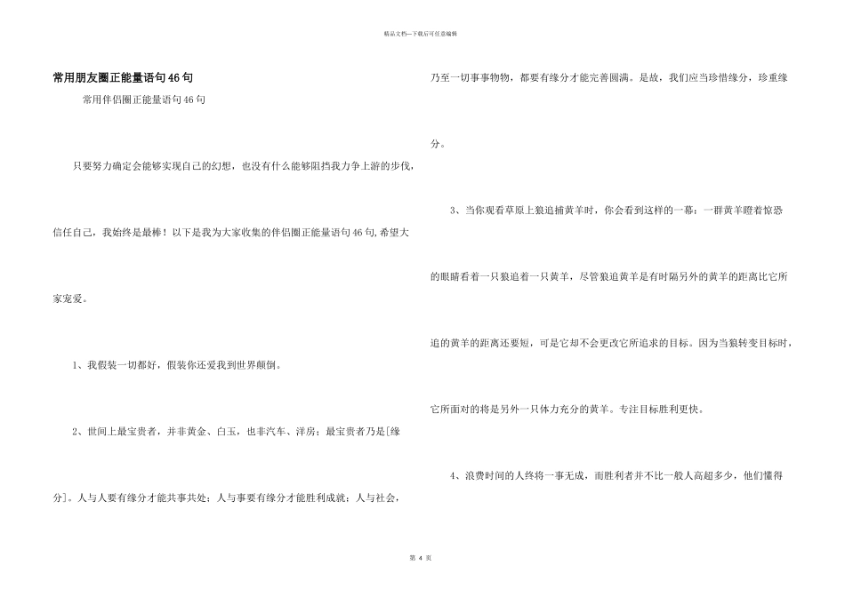 常用朋友圈正能量语句46句_第1页