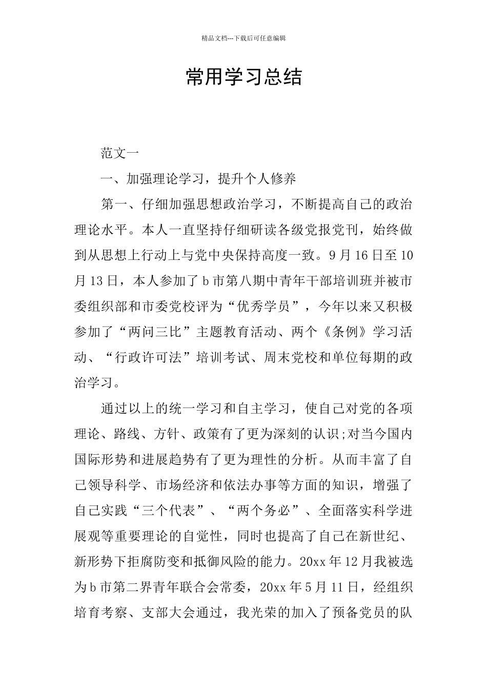 常用学习总结_第1页