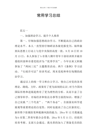 常用学习总结