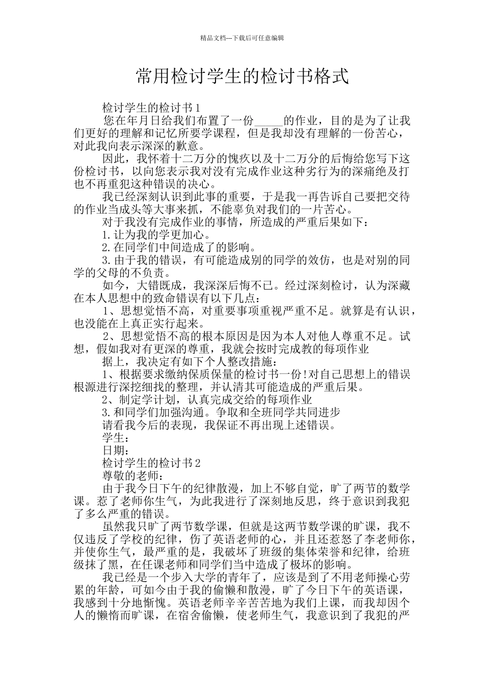 常用检讨学生的检讨书格式_第1页