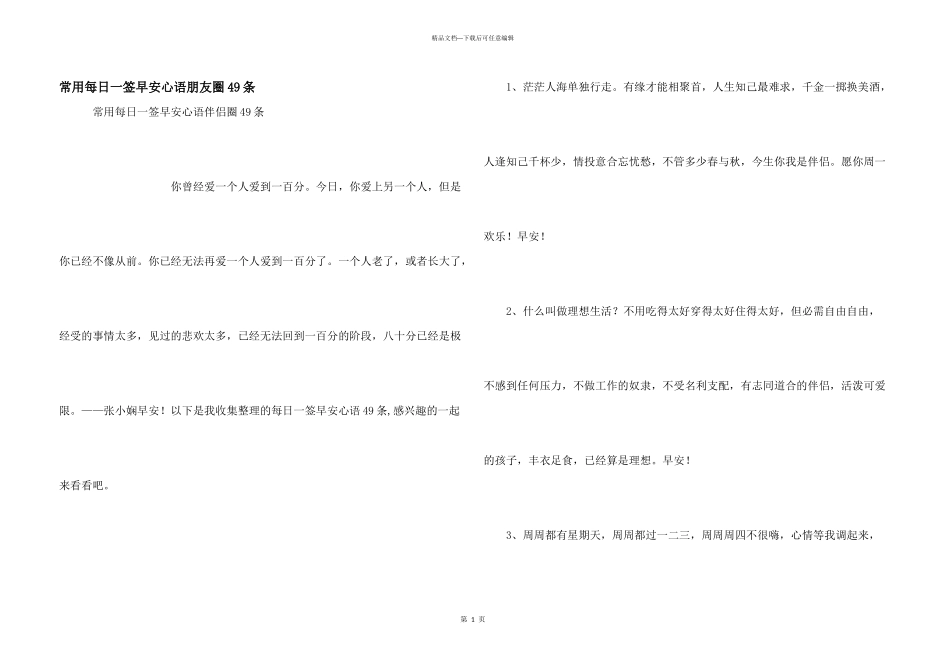 常用每日一签早安心语朋友圈49条_第1页