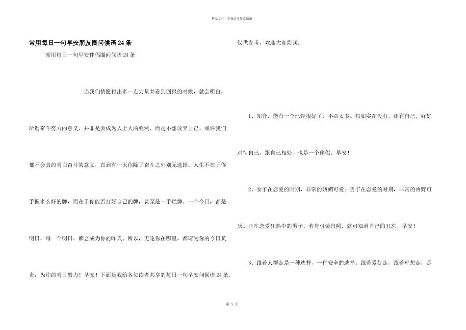 常用每日一句早安朋友圈问候语24条_第1页