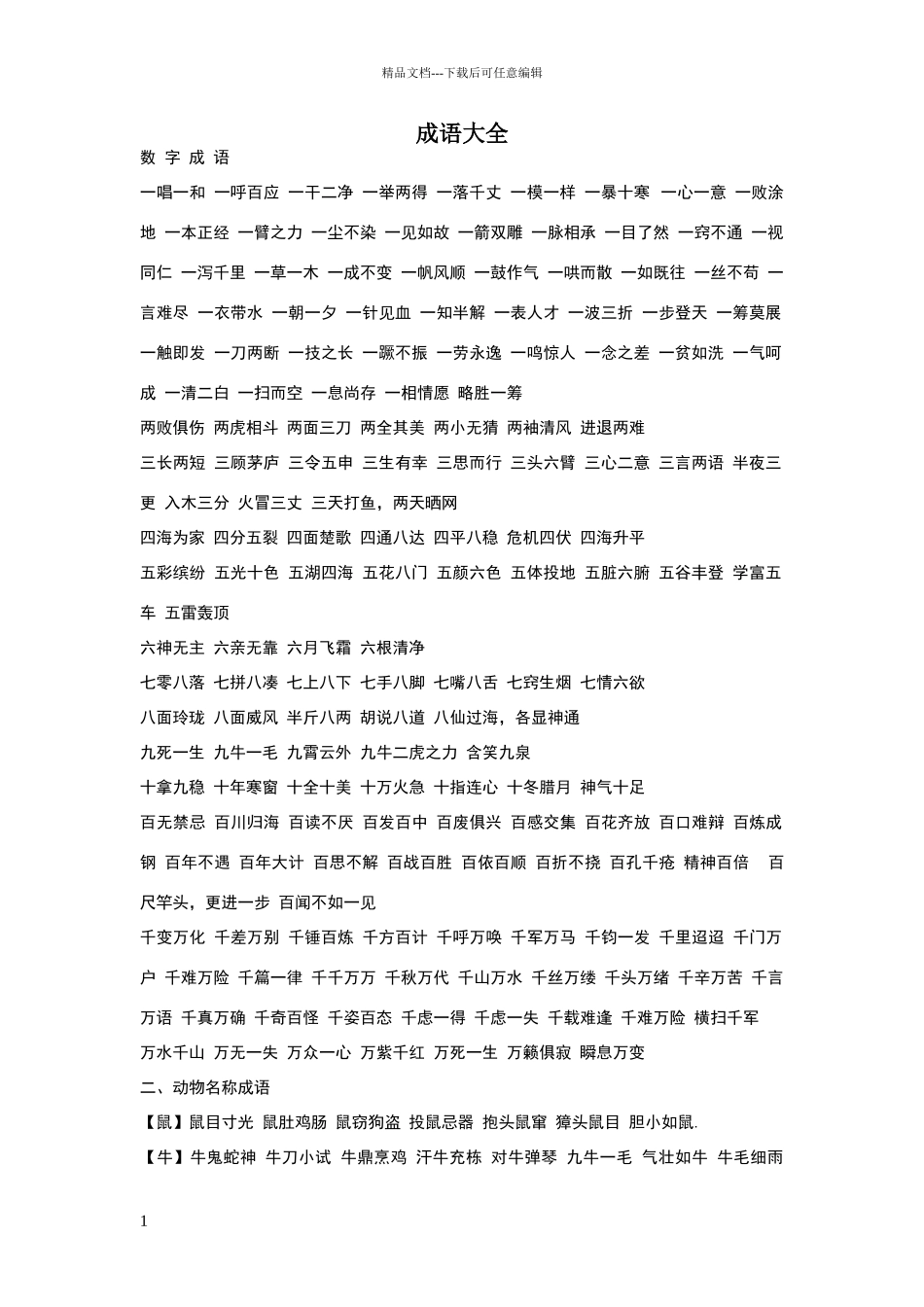 常用汉语成语词语_第1页