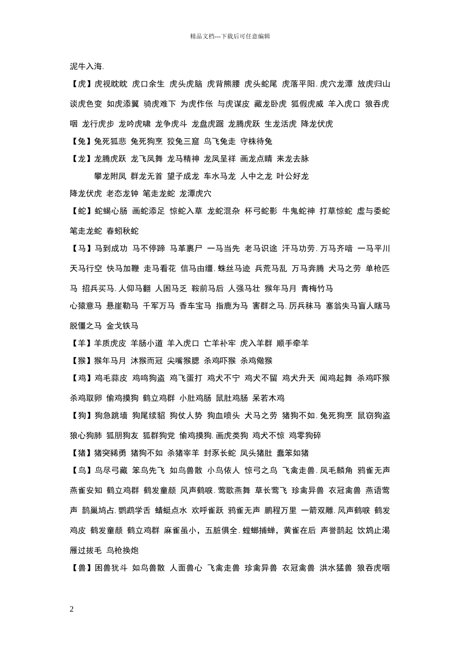 常用汉语成语词语_第2页