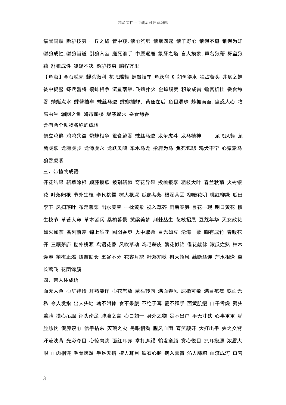 常用汉语成语词语_第3页