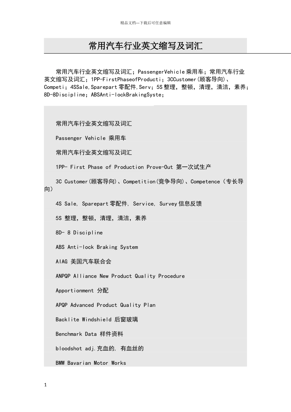 常用汽车行业英文缩写及词汇_第1页