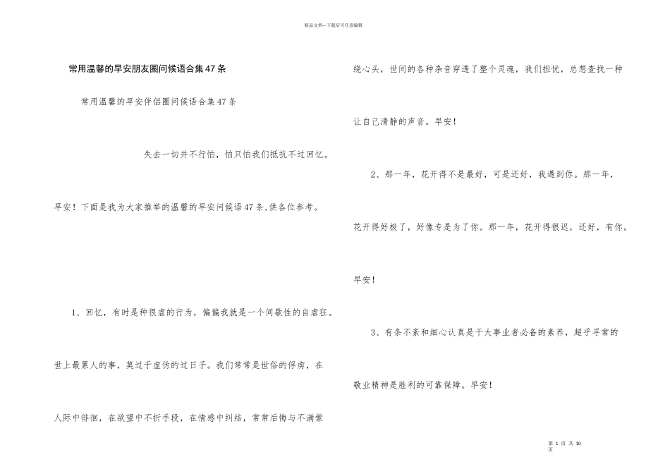 常用温馨的早安朋友圈问候语合集47条_第1页