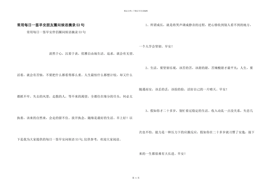 常用每日一签早安朋友圈问候语摘录53句_第1页