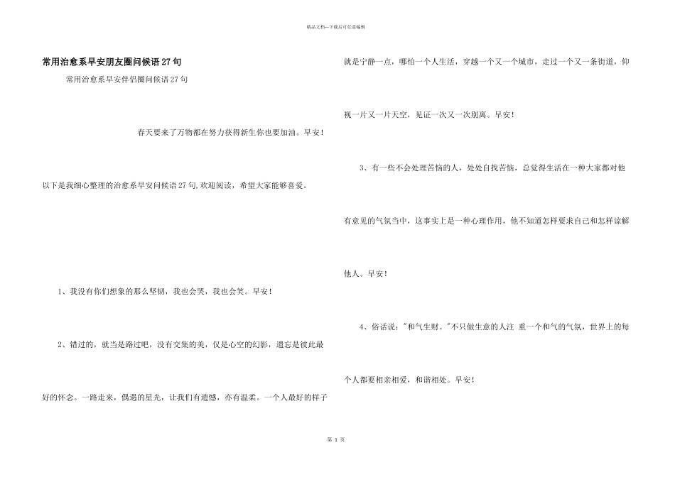 常用治愈系早安朋友圈问候语27句_第1页