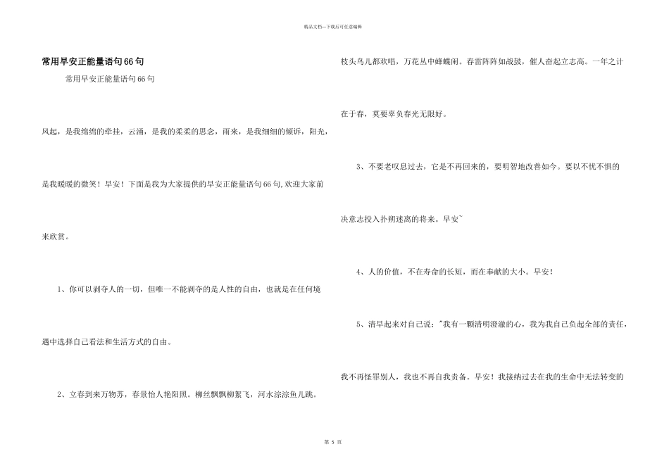 常用早安正能量语句66句_第1页