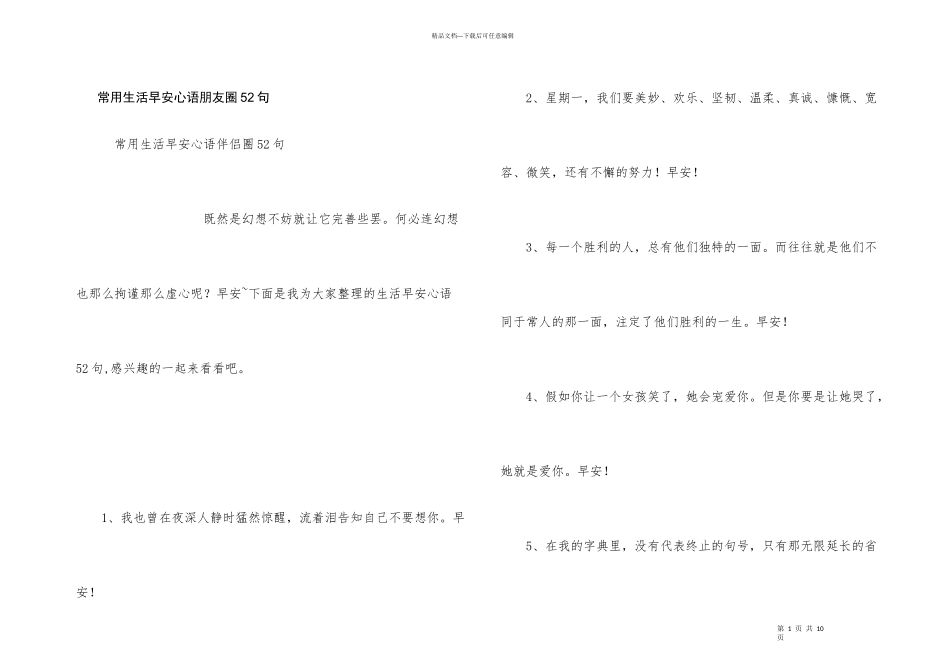 常用生活早安心语朋友圈52句_第1页