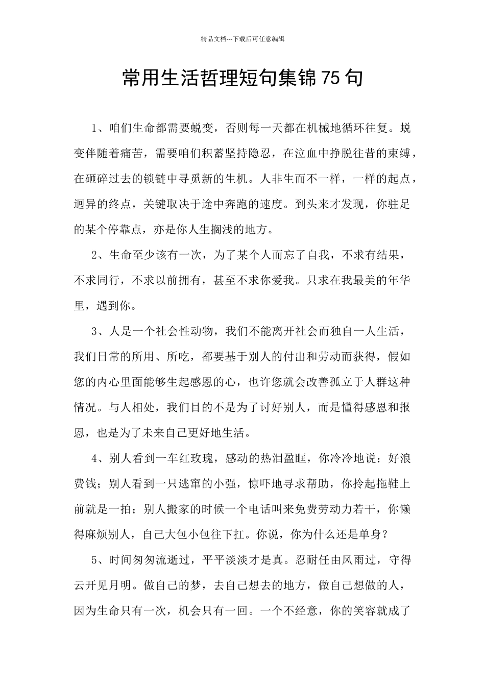 常用生活哲理短句集锦75句_第1页