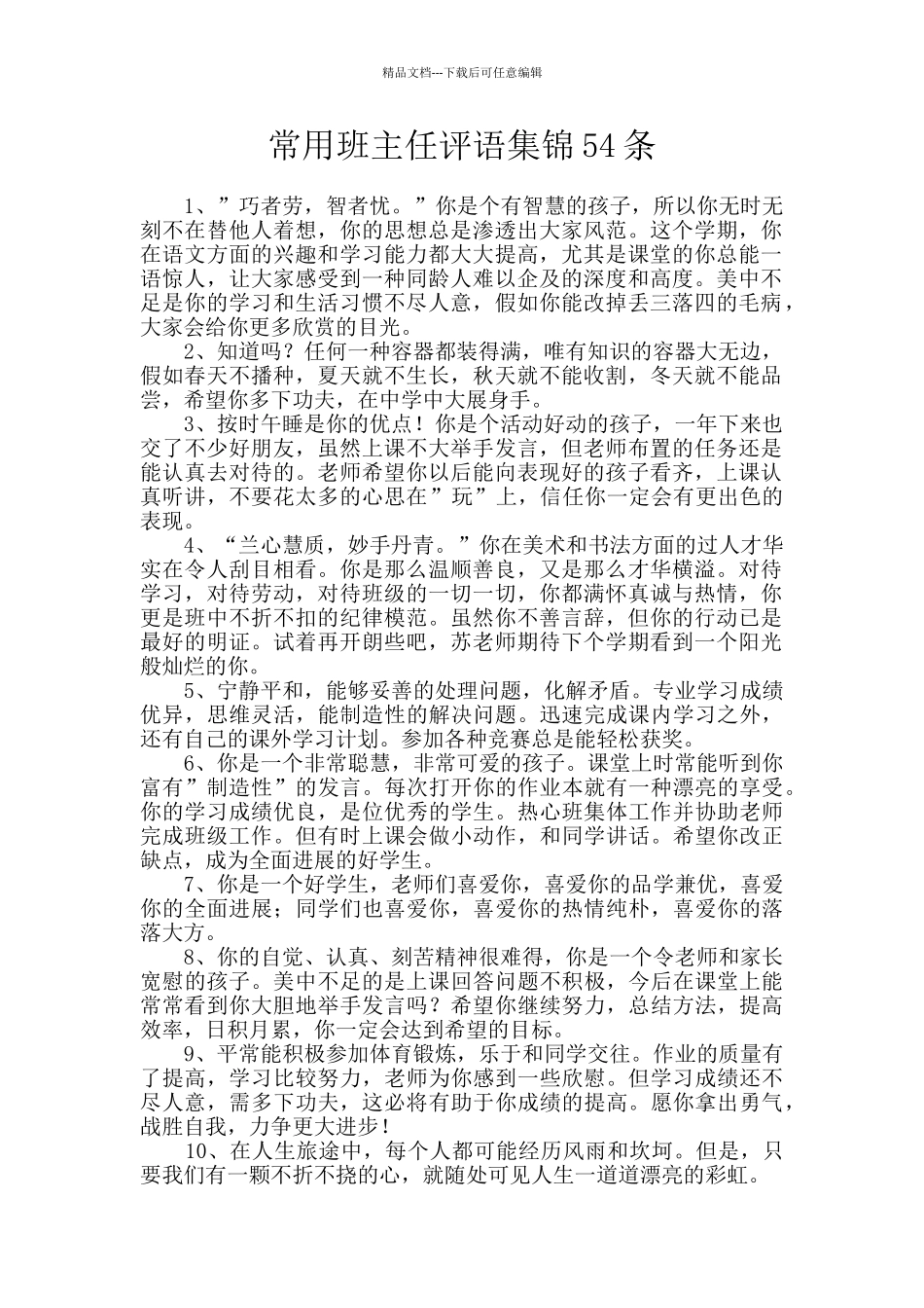 常用班主任评语集锦54条_第1页