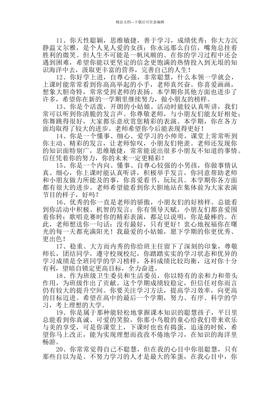 常用班主任评语集锦54条_第2页