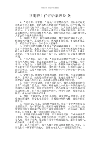 常用班主任评语集锦54条