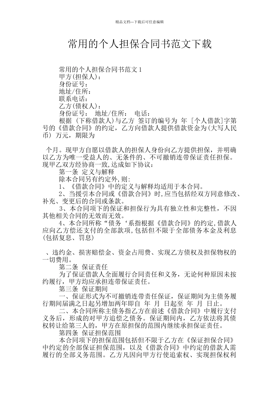 常用的个人担保合同书范文下载_第1页