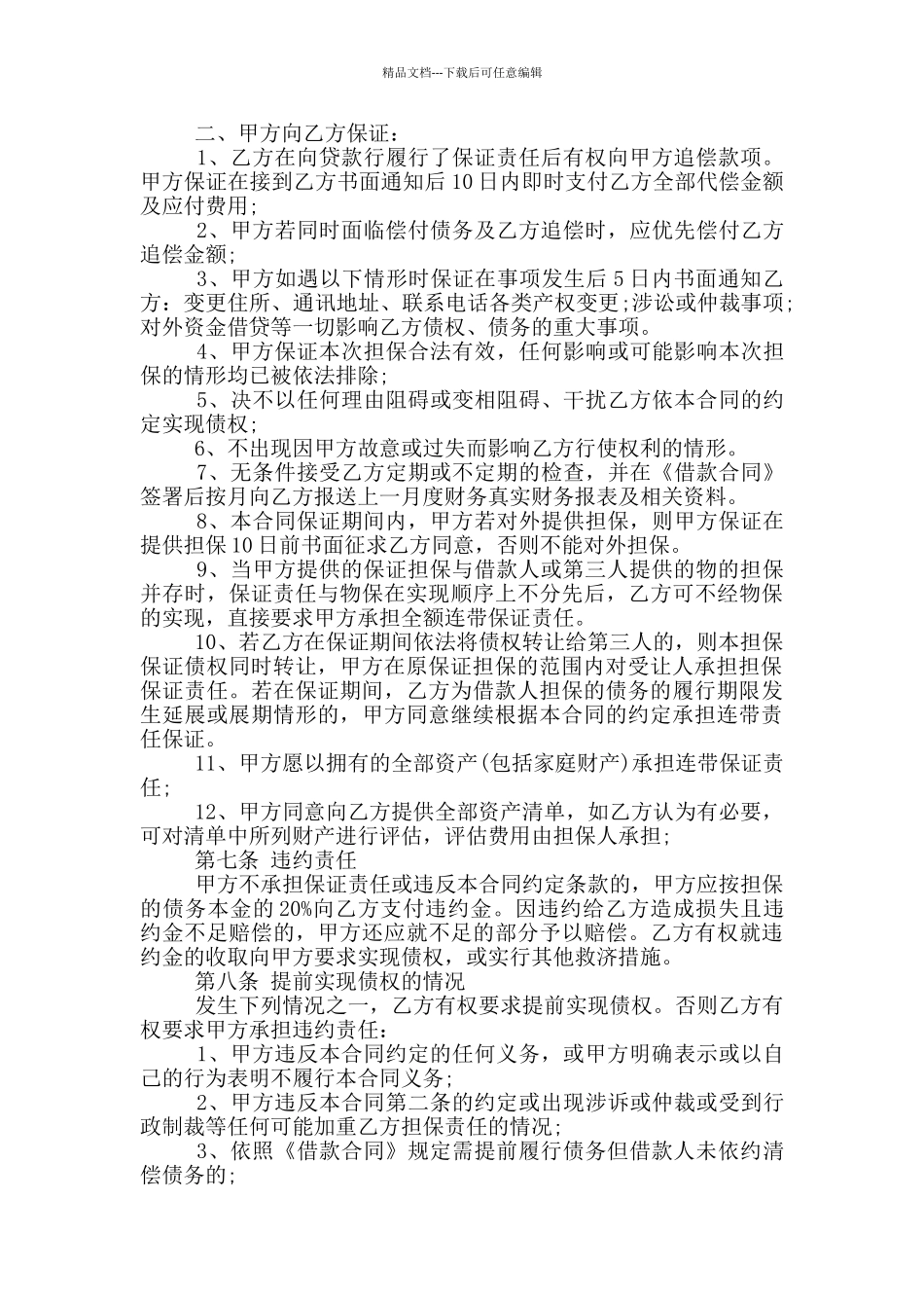 常用的个人担保合同书范文下载_第3页