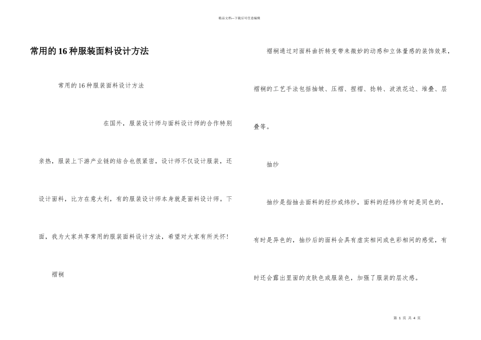 常用的16种服装面料设计方法_第1页