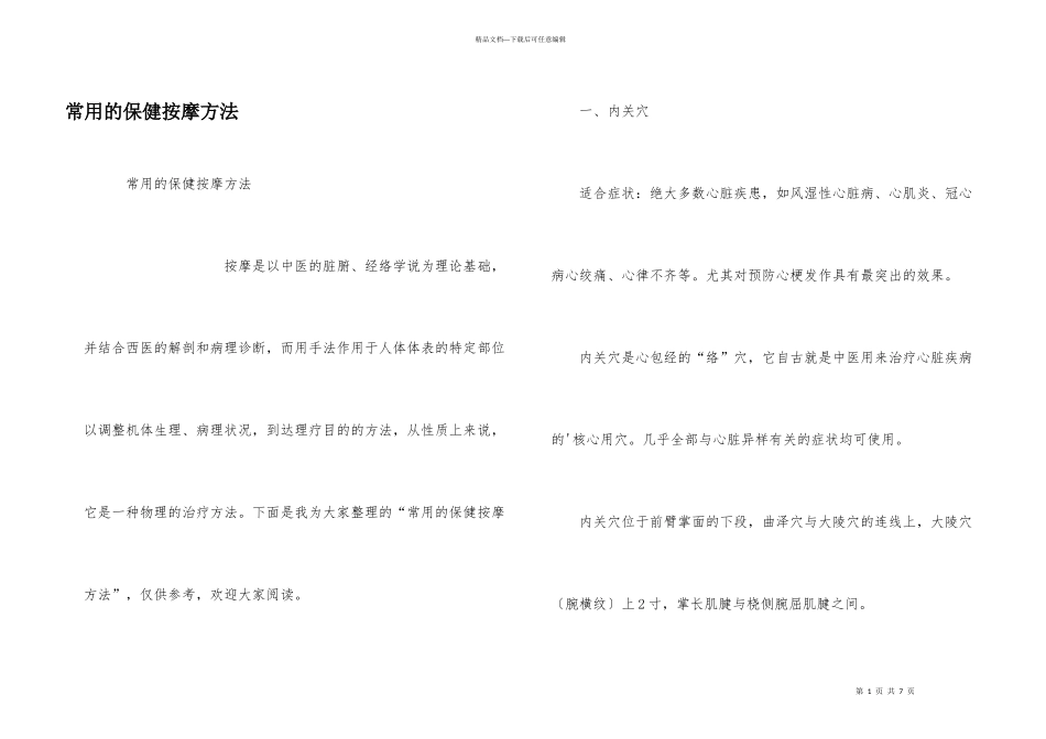 常用的保健按摩方法_第1页