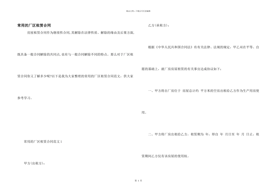 常用的厂区租赁合同_第1页