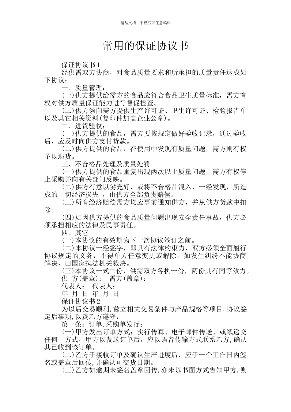 常用的保证协议书_第1页