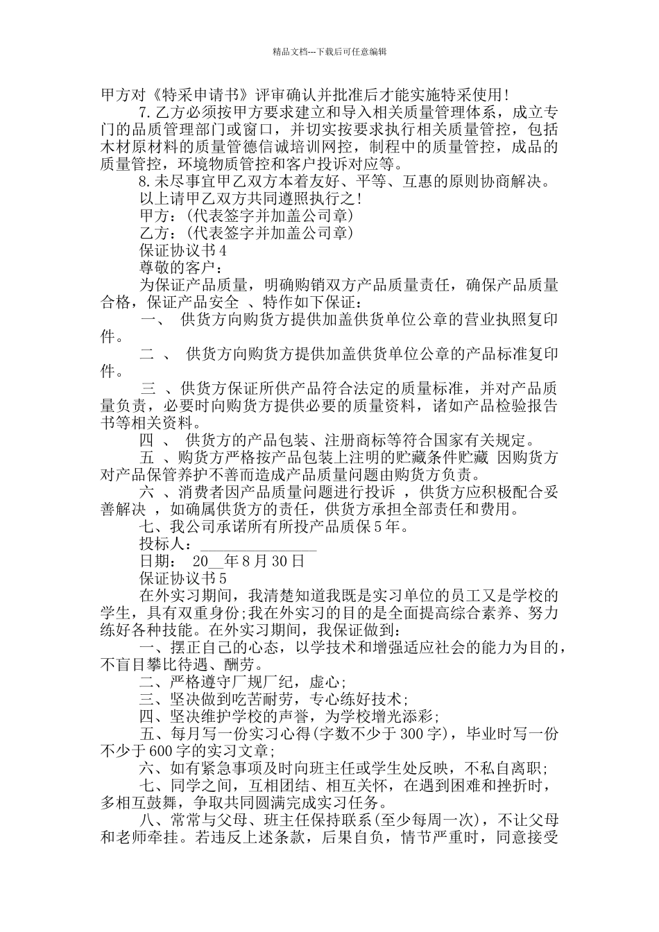 常用的保证协议书_第3页