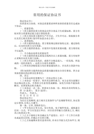常用的保证协议书