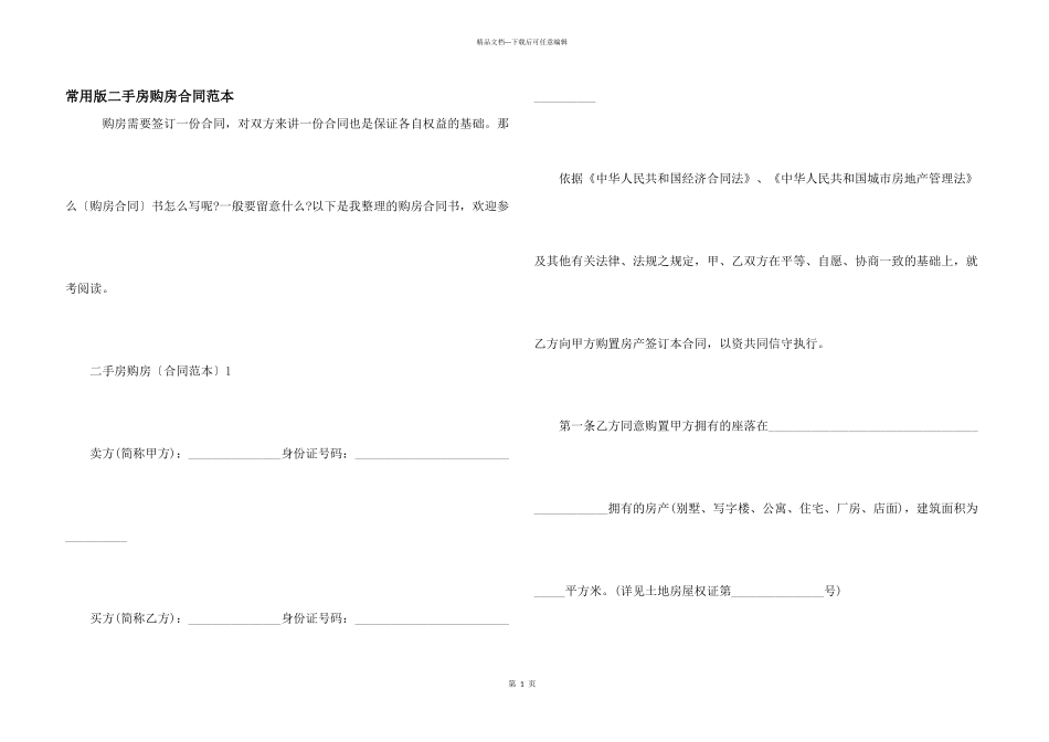 常用版二手房购房合同范本_第1页