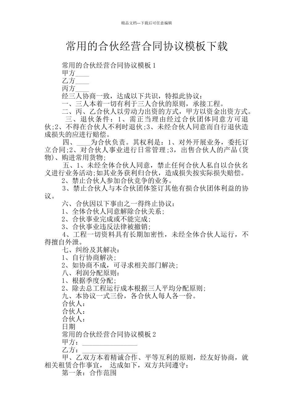 常用的合伙经营合同协议模板下载_第1页
