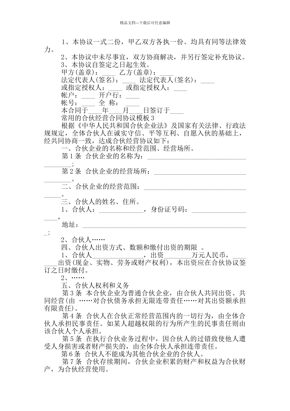 常用的合伙经营合同协议模板下载_第3页
