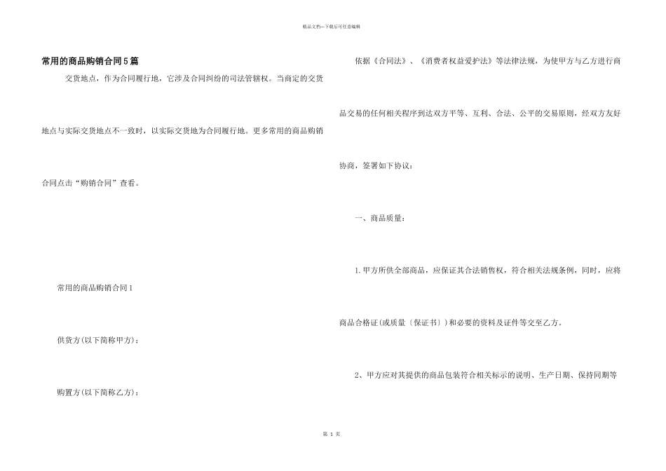 常用的商品购销合同5篇_第1页