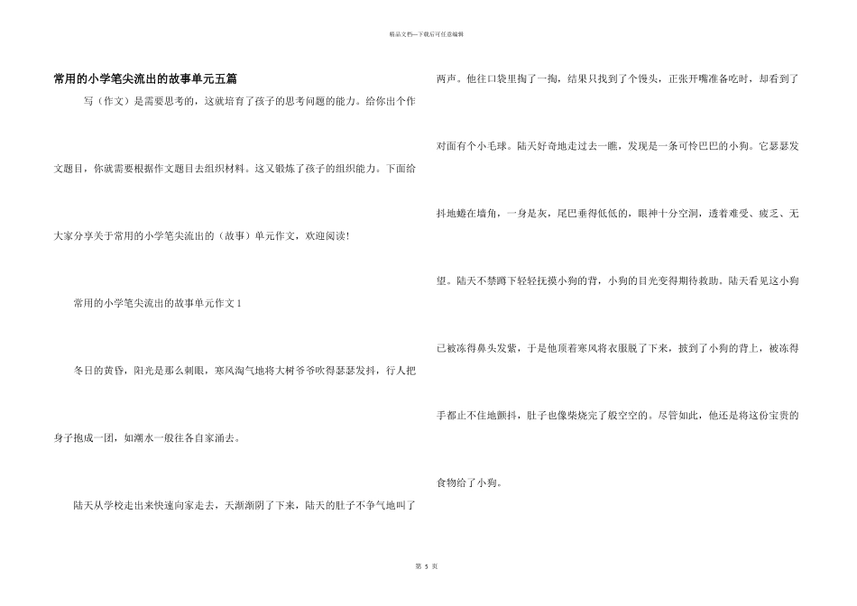常用的小学笔尖流出的故事单元五篇_第1页