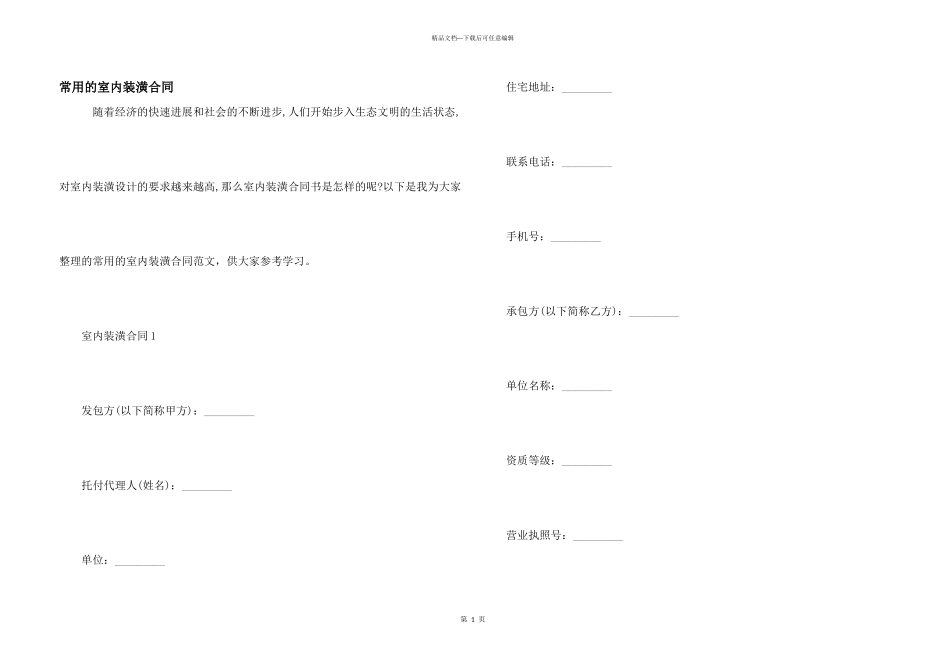 常用的室内装潢合同_第1页