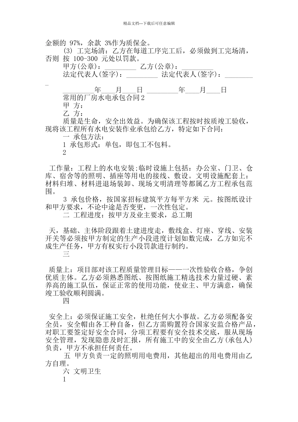 常用的厂房水电承包合同下载_第2页