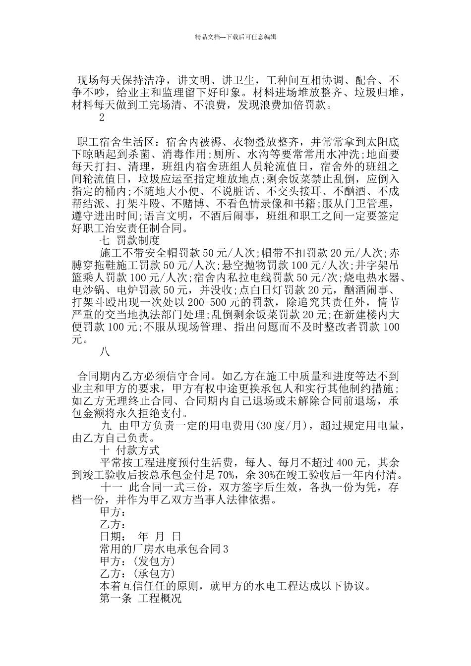 常用的厂房水电承包合同下载_第3页