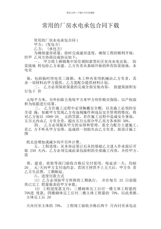 常用的厂房水电承包合同下载