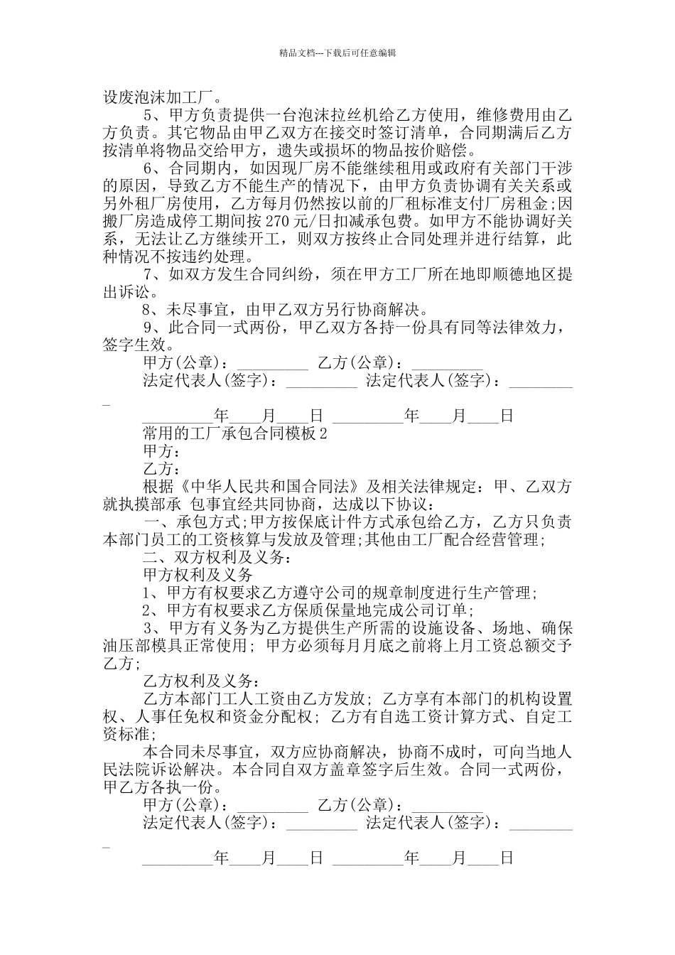 常用的工厂承包合同模板下载_第2页