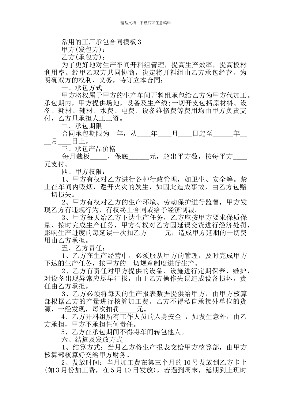 常用的工厂承包合同模板下载_第3页