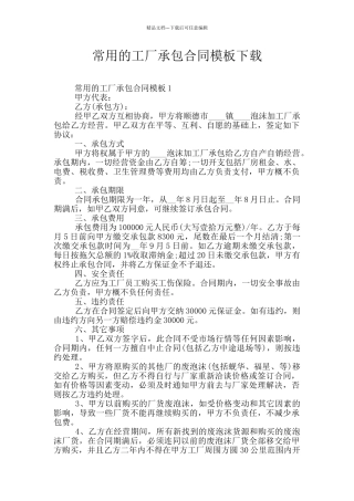 常用的工厂承包合同模板下载